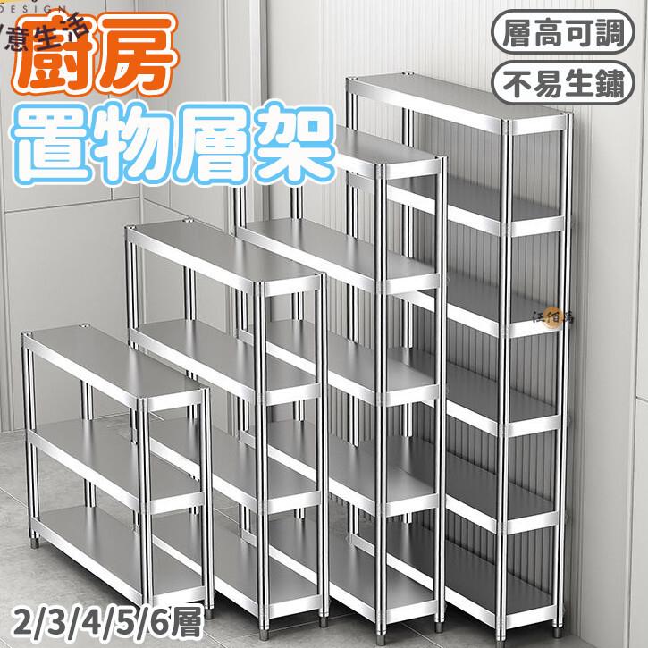 特惠/店長優選 【免運】不鏽鋼層架 廚房置物架 不鏽鋼工作臺 廚房備菜架 廚房落地架 窄架 廚房鐵架 縫隙收納架 不鏽鋼置物架417新店開業 全館八折起 售後保障