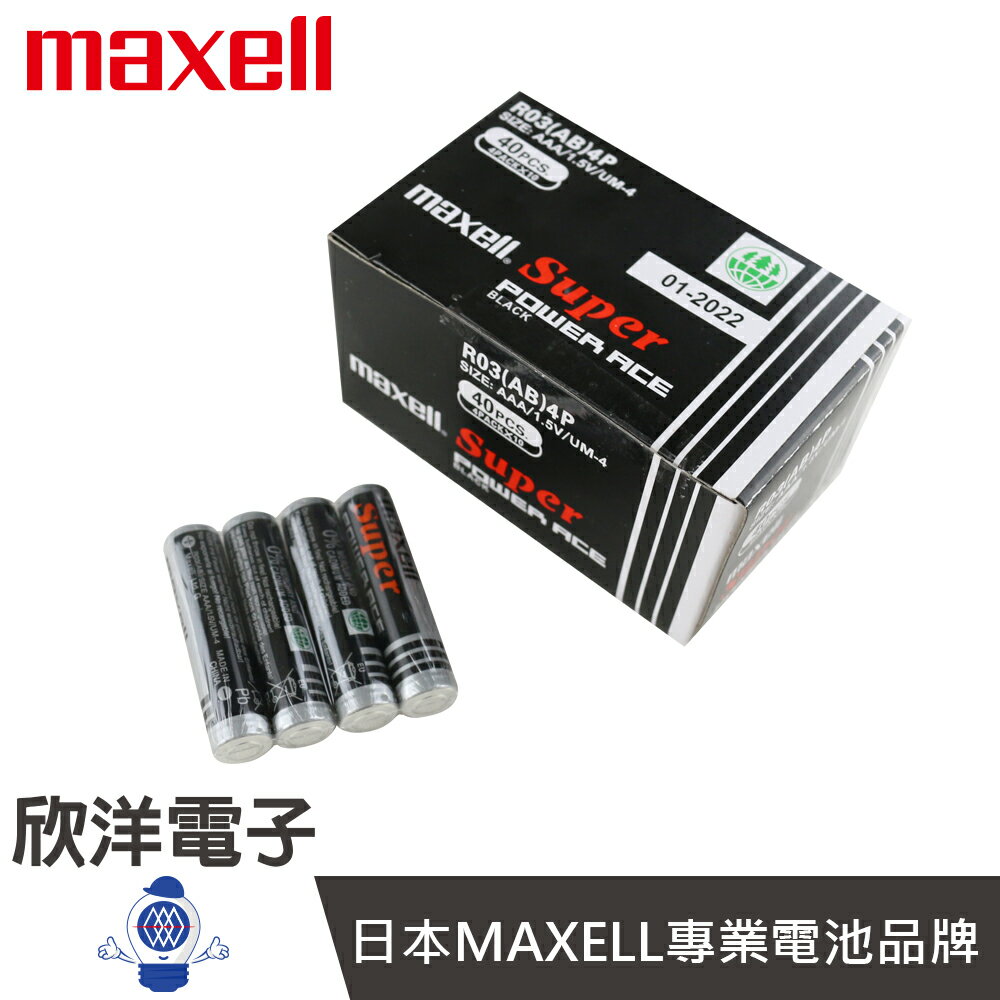 ※ 欣洋電子 ※ MAXELL AAA 環保碳鋅4號電池 1.5V 40入 (R03AB4P-40)
