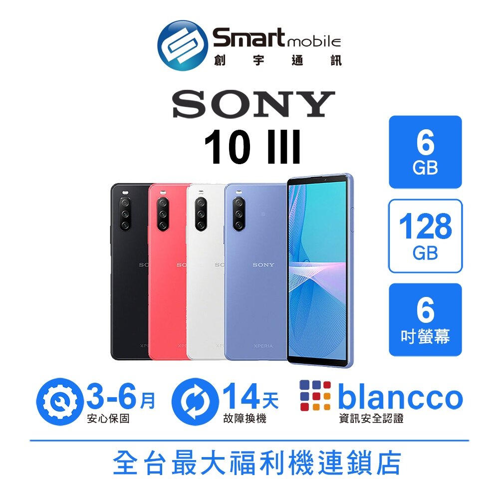 SONY智慧型手機推薦到Sony Xperia 10 III 6G/128G 6吋 (5G) 二手機 中古機 福利品 創宇通訊就在Smart mobile推薦SONY智慧型手機