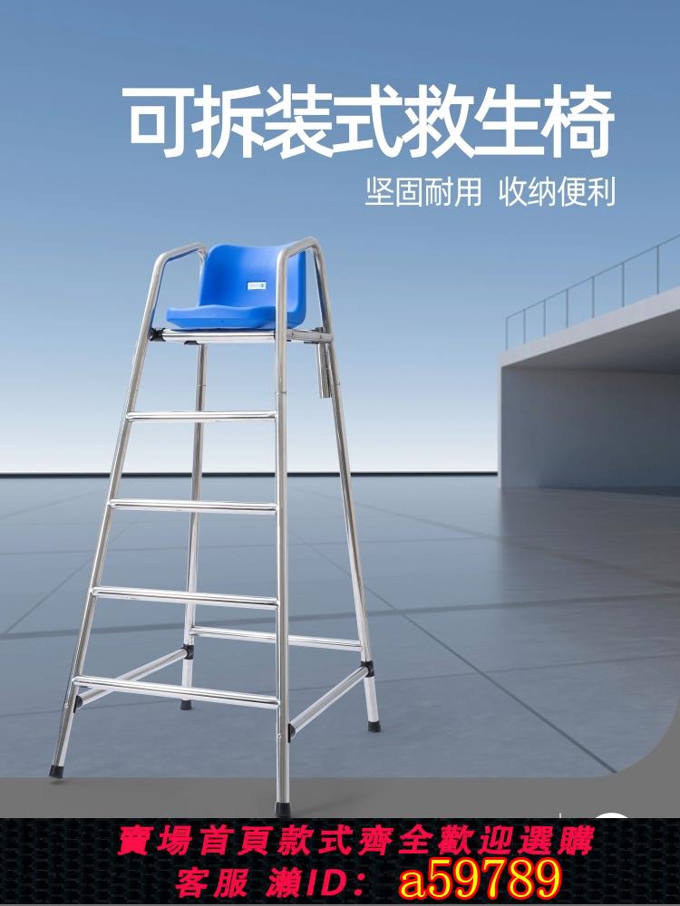 【臺灣公司 可打統編】泳池救生椅 可拆裝 裁判椅眺望椅國標304不銹鋼救生椅包郵