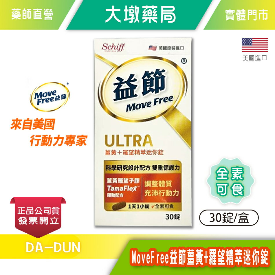 MoveFree益節薑黃+羅望精萃迷你錠 30錠/盒 全素可食 無麩質 調整體質 臺灣公司貨》大墩藥局