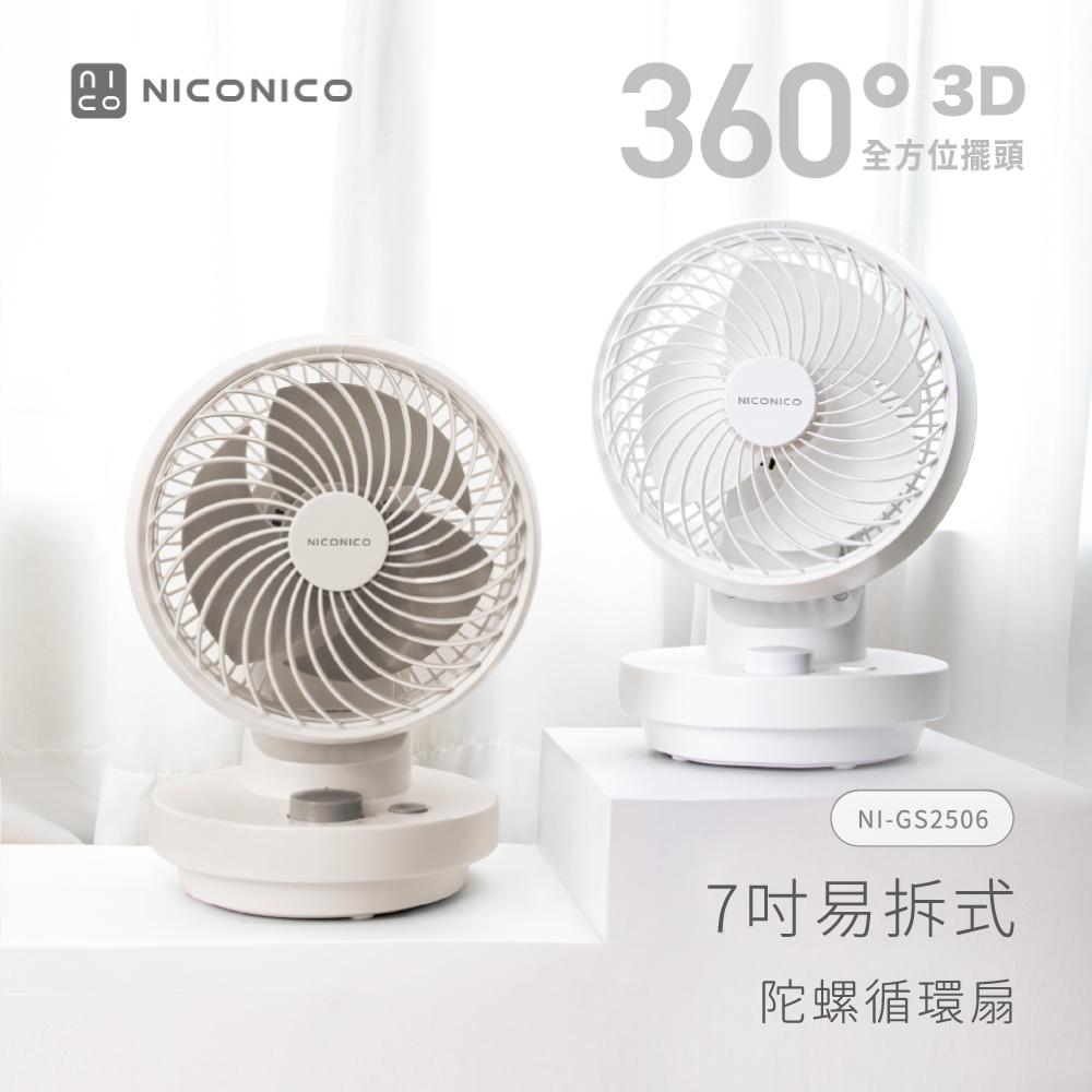 【現貨兩色】NICONICO NI-GS2506 7吋易拆式陀螺循環扇/循環風扇/風扇/電風扇
