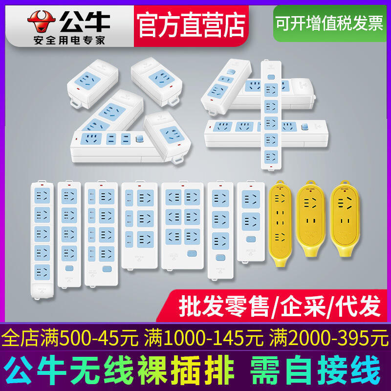 【滿額免運】公牛無線插座不帶線插排家用多孔多功能電源插板拖線板接線板