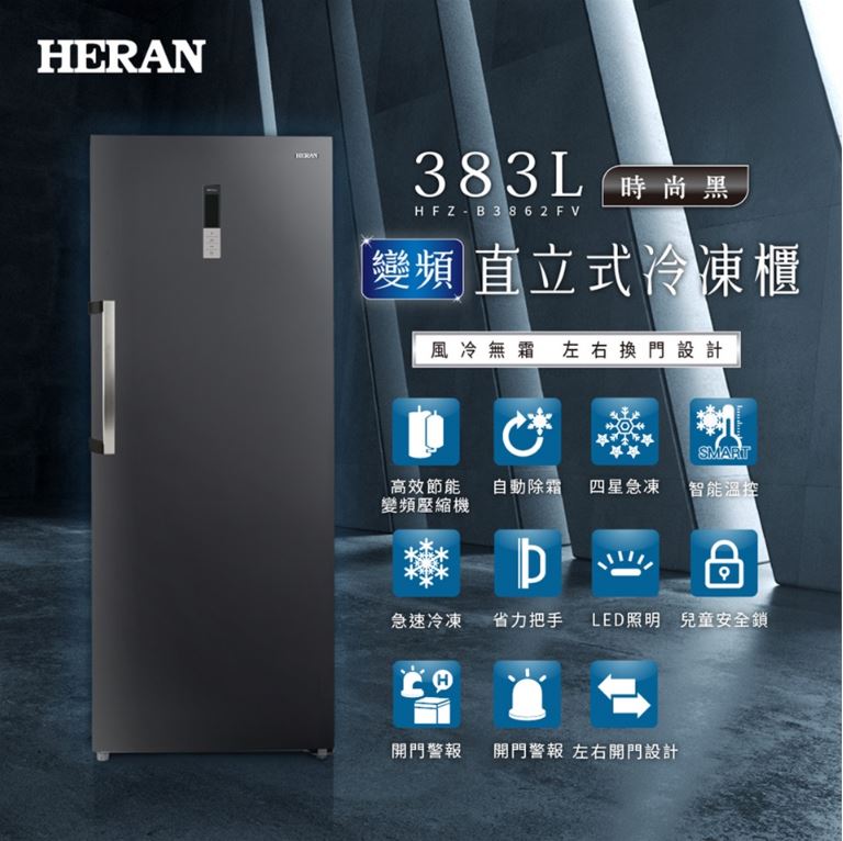 【折300】【HERAN 禾聯】383L 變頻風冷無霜直立式冷凍櫃 HFZ-B3862FV ★僅竹苗地區含安裝定位 3