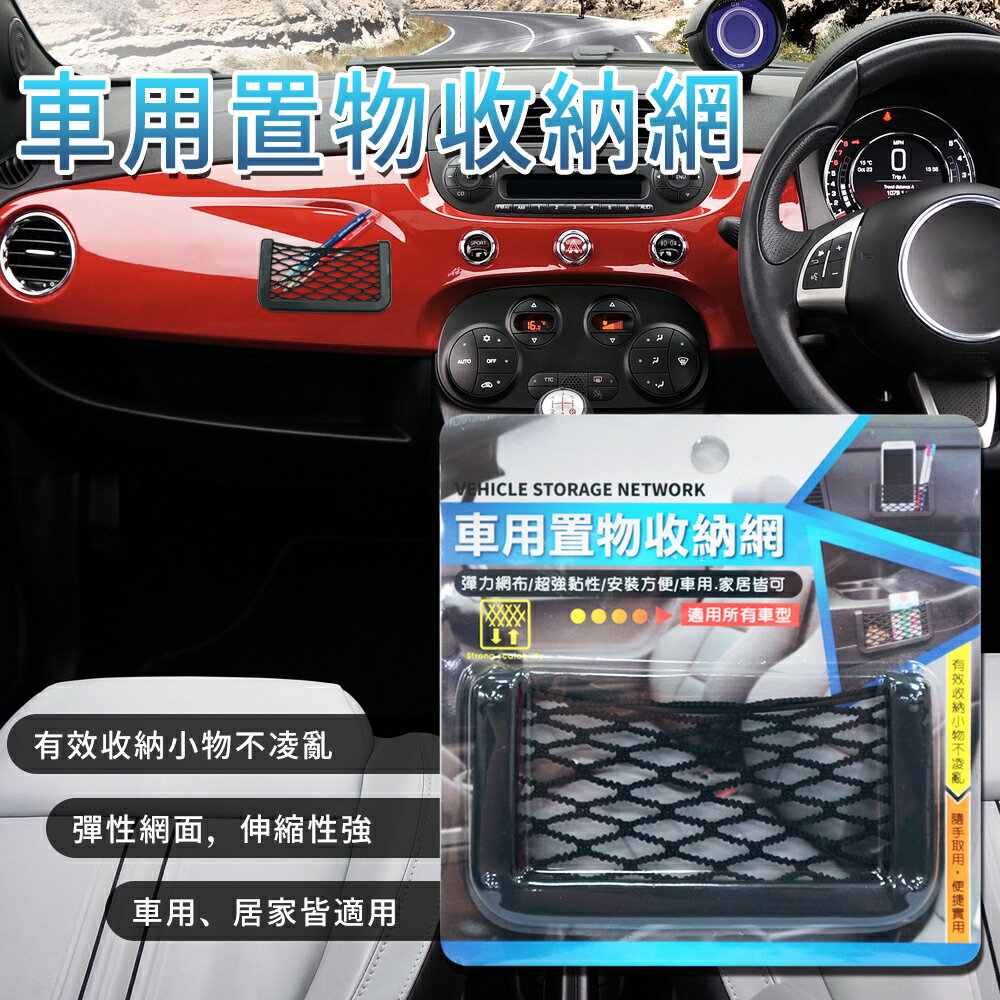 興雲網購【車用置物收納網 00068-316】 汽車用品 汽車彈性收納袋 收納網 置物網袋 雜物袋 置物盒 防手機掉落縫