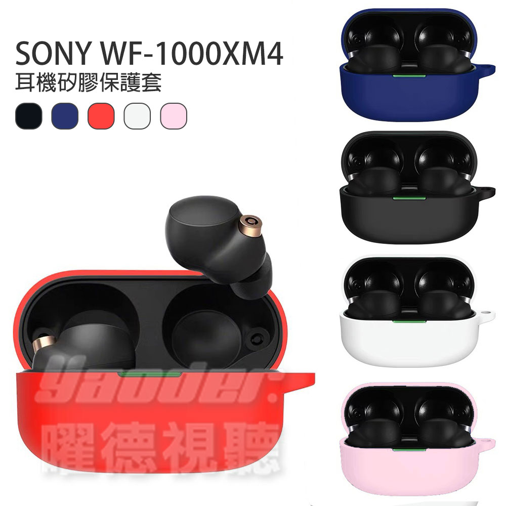 【曜德視聽】SONY WF-1000XM4 5色 專屬保護套 / 果凍套