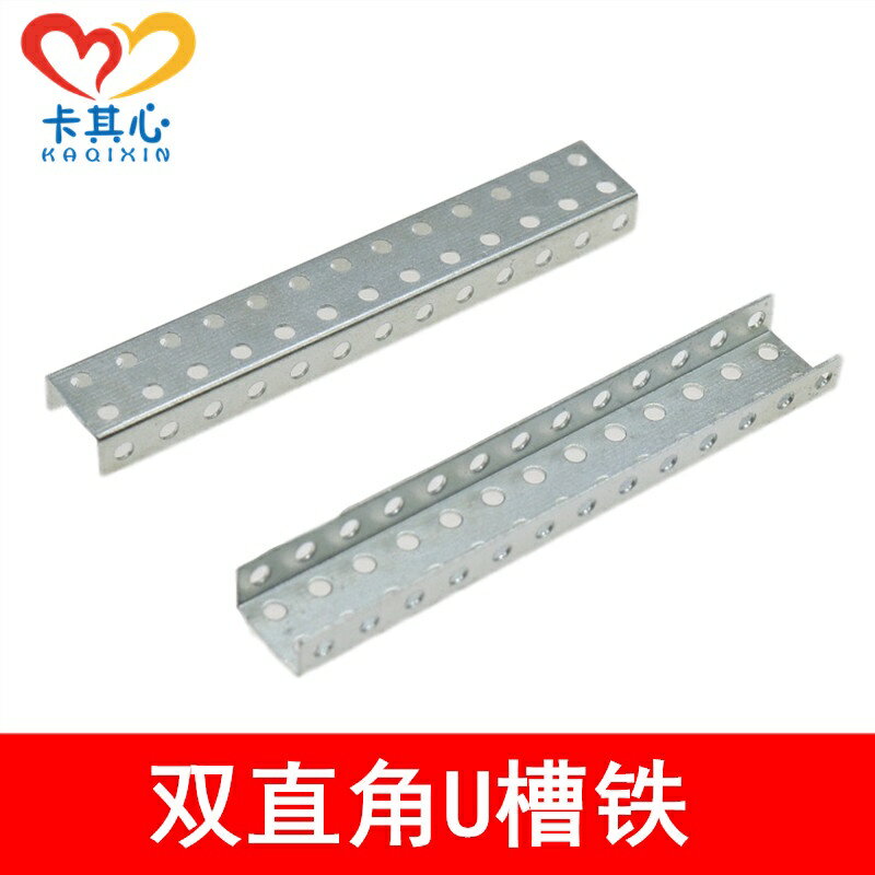 【優選百貨】雙直角槽鐵條U型雙角鐵多孔安裝diy建築模型玩具固定件 L型連接件[DIY]