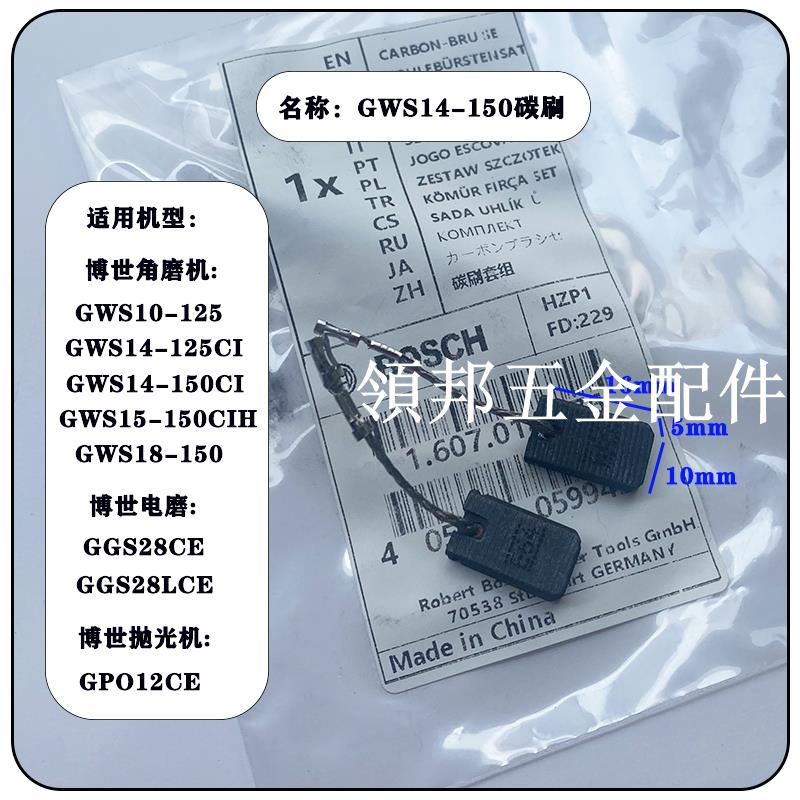 博世角磨機碳刷GWS14-150/125 18-150電磨GGS28拋光機GPO12CE電刷[領邦五金配件]