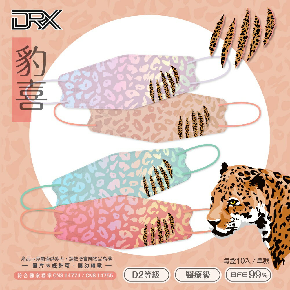 【DRX達特世】D2醫用口罩成人 4D立體 N95 韓版KF94 魚型口罩- 豹喜系列 10入 動物紋-豹紋