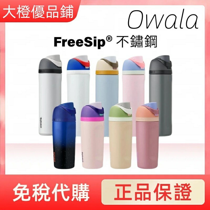 限時降價✈️免運！【Owala】Freesip保溫瓶 不鏽鋼吸管保溫杯 美國原裝進口 水壺保溫杯 保冰24小時