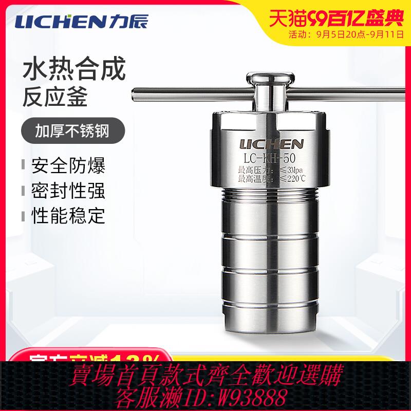{公司貨 最低價}力辰科技水熱合成反應釜防爆高溫高壓實驗室不銹鋼消解罐四氟內襯