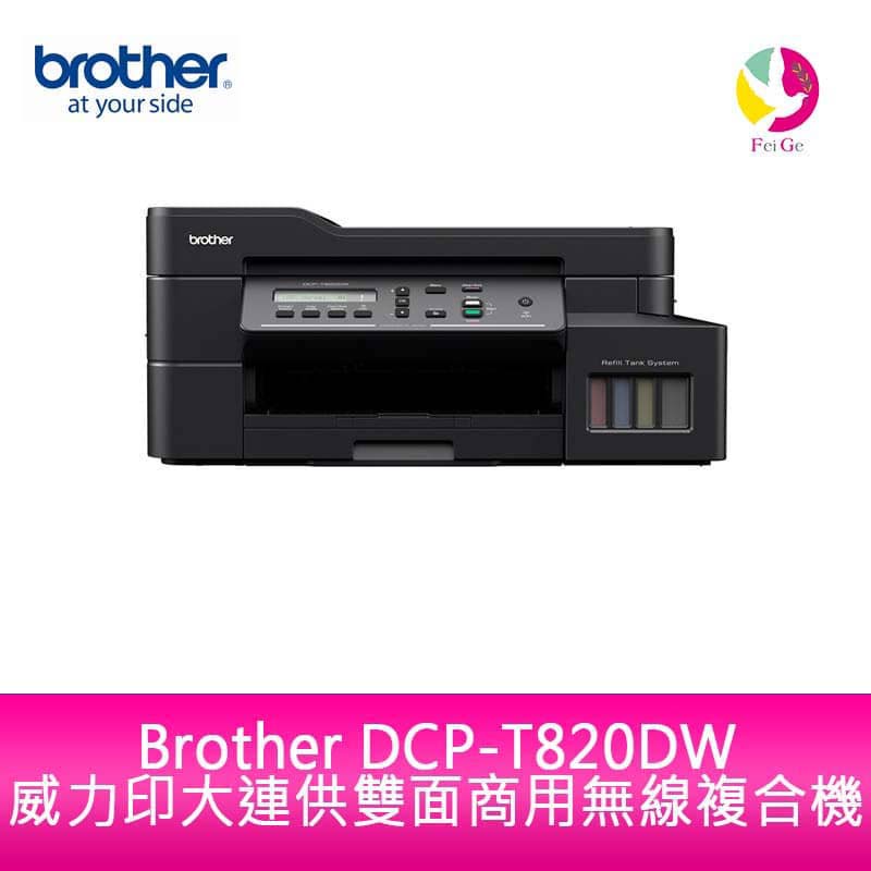 Brother DCP-T820DW 威力印大連供 雙面商用無線複合機【APP下單4%點數回饋】