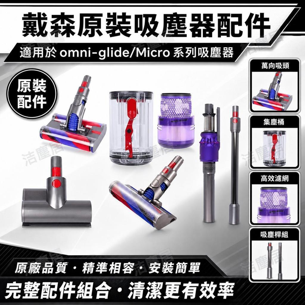 戴森吸塵器配件omni-glide原裝吸頭萬向Micro集塵桶吸塵桿除蟎