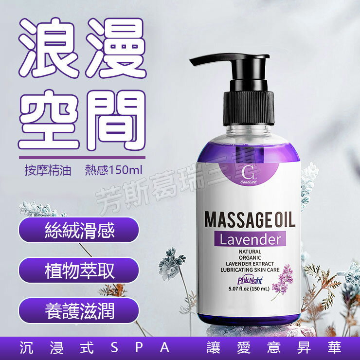浪漫空間 按摩精油-薰衣草150ml 潤滑油 按摩油 spa