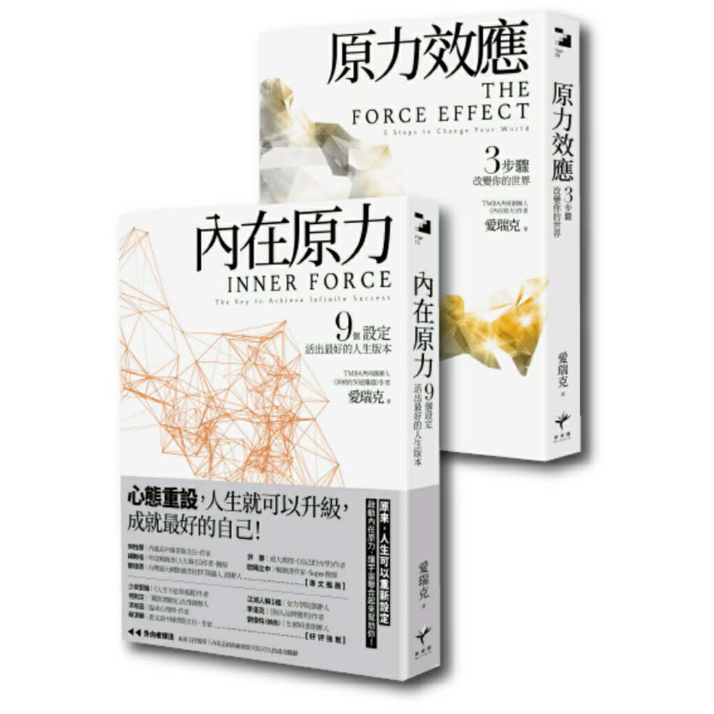 【官網限定】原力套書：內在原力：9個設定，活出最好的人生版本+原力效應：3步驟改變你的世界/瑞克