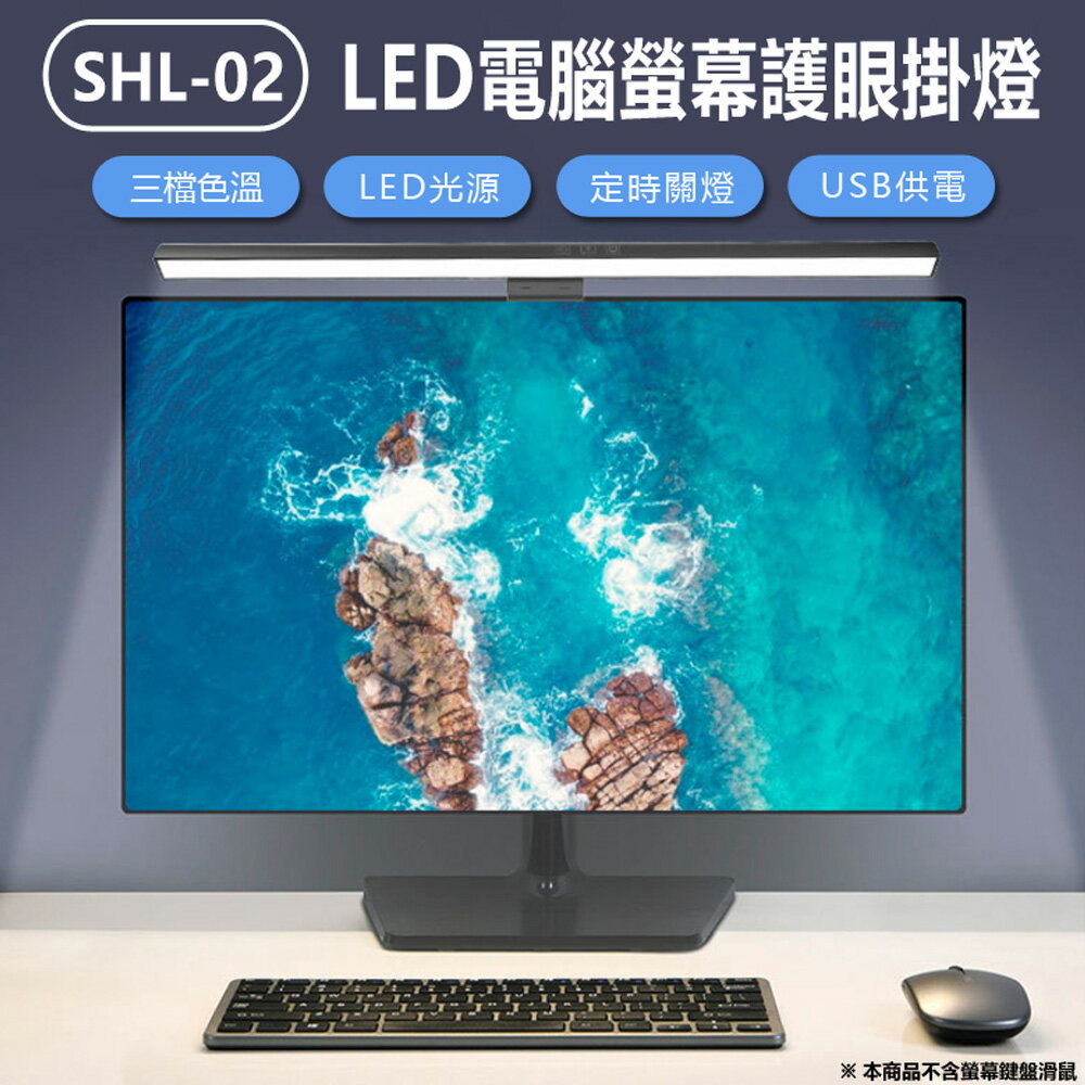 SHL-02 LED電腦螢幕護眼掛燈 50cm長 顯示器筆電掛燈/檯燈 三檔色溫 USB供電