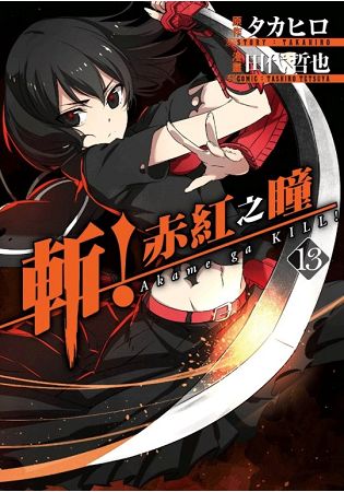 斬！赤紅之瞳(13) | 拾書所