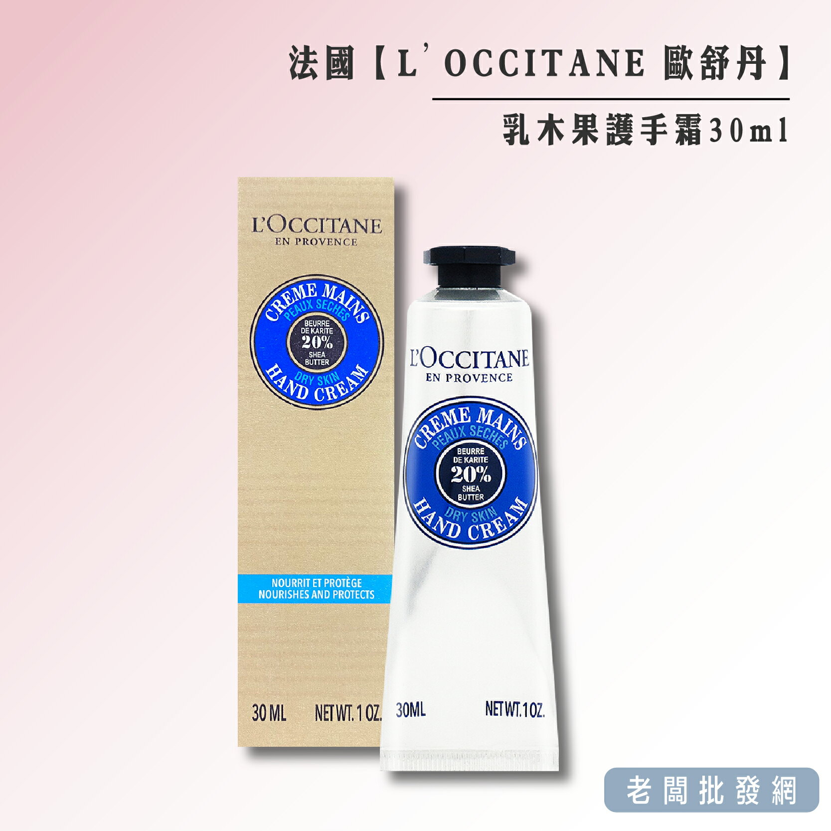【正貨+發票】L'OCCITANE 歐舒丹乳木果護手霜30ml 效期2026.07【老闆批發網】
