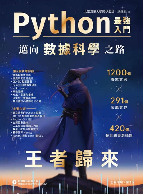 【電子書】Python最強入門邁向資料科學之路．王者歸來