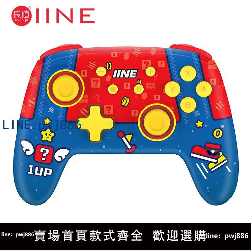 【可打統編 超低價】良值NS Switch/OLED藍芽無線 遊戲機控制器 PC電腦steam遊戲手柄