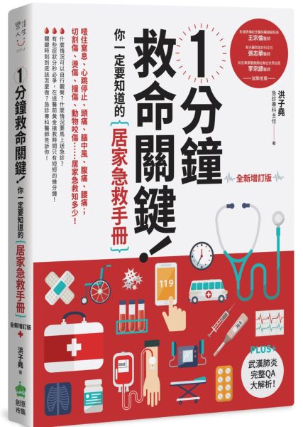 1分鐘救命關鍵！你一定要知道的居家急救手冊 全新增訂版【城邦讀書花園】