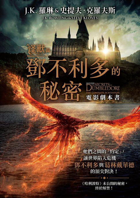 怪獸與鄧不利多的秘密【電影劇本書】【電子書】