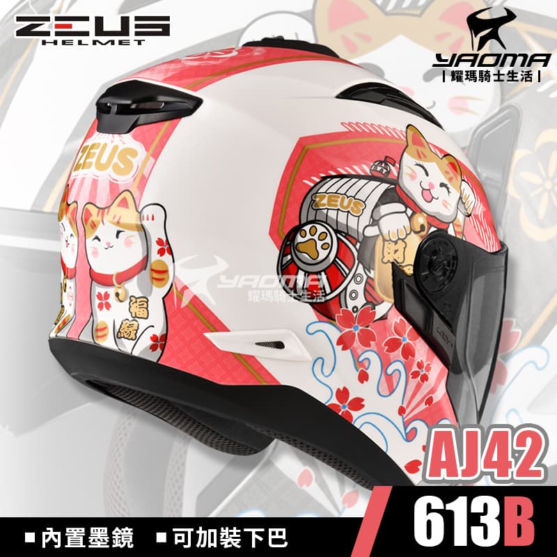 ZEUS安全帽ZS-613B AJ42 招財貓白桃紅內置墨鏡內鏡613B 插扣耀瑪