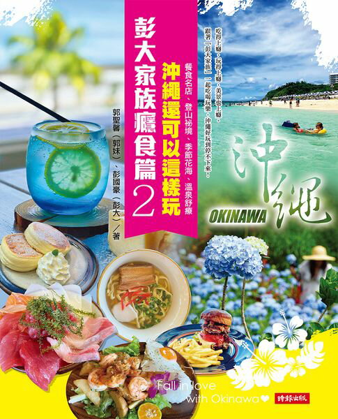 【電子書】彭大家族癮食篇2：沖繩還可以這樣玩--餐食名店、登山祕境、季節花海、溫泉舒療