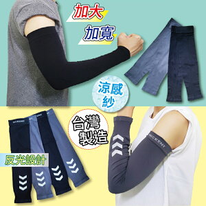 【現貨】台灣製 加大加寬運動袖套 涼感袖套 防曬 抗UV 加大袖套 防曬袖套 反光 XXL 男女適用 兔子媽媽