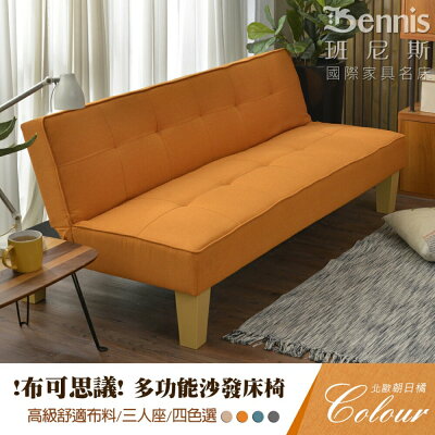 布可思議‧布沙發床椅/多段式調整/舒適布料/三人座/班尼斯國際名床