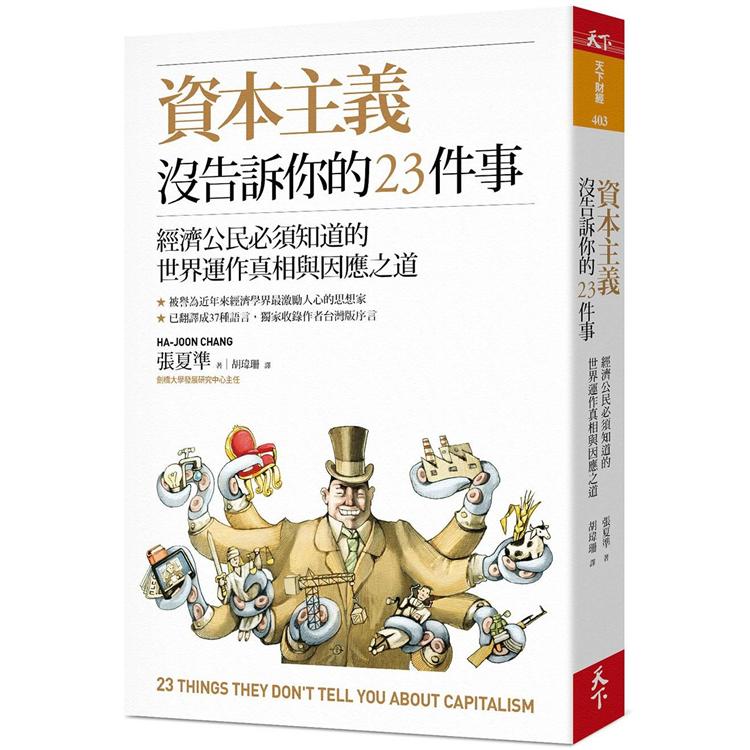 資本主義沒告訴你的23件事：經濟公民必須知道的世界運作真相與因應之道 | 拾書所