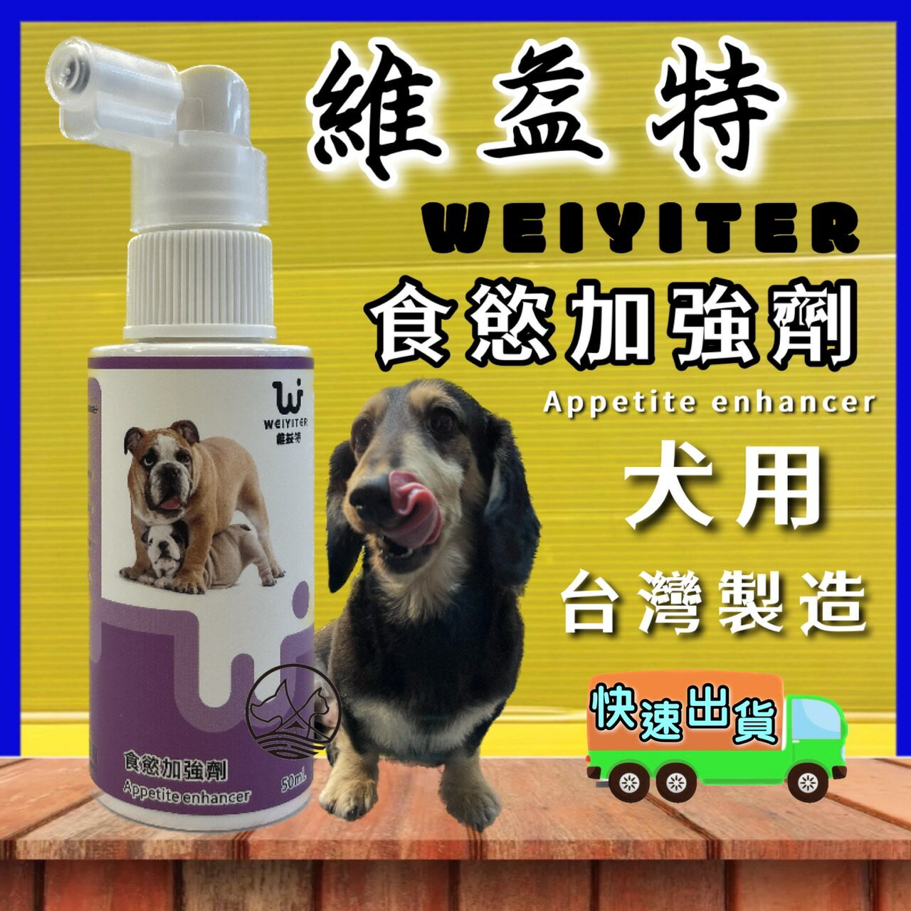 ✪四寶的店n✪附發票~維益特-食慾加強劑50ml 狗專用 食慾不佳的剋星 犬用 WEIYITER