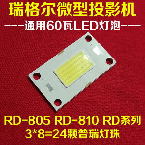 {最低價}{公司貨}瑞格爾RD-805 RD-810RD系列微型投影機LED光源 維修投影儀LED燈泡