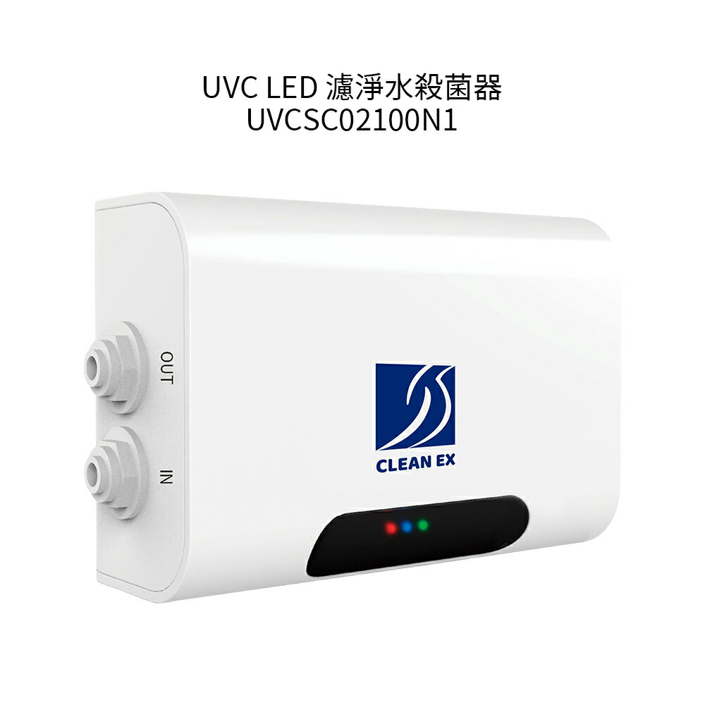 UVC LED紫外線 濾淨水殺菌器
