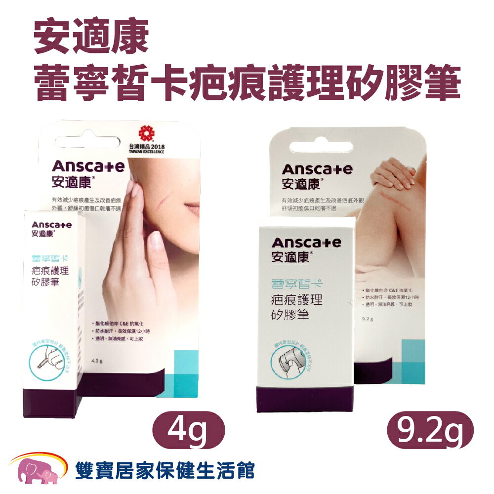 安適康蕾寧皙卡疤痕護理矽膠筆 4g 9.2g 疤痕凝膠 疤痕矽凝膠