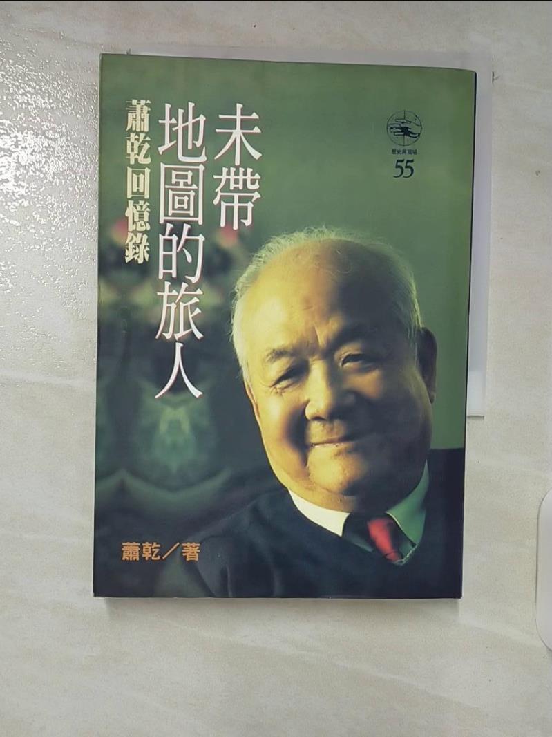 【書寶二手書T5／歷史 CET】未帶地圖的旅人-蕭乾回憶錄 蕭乾