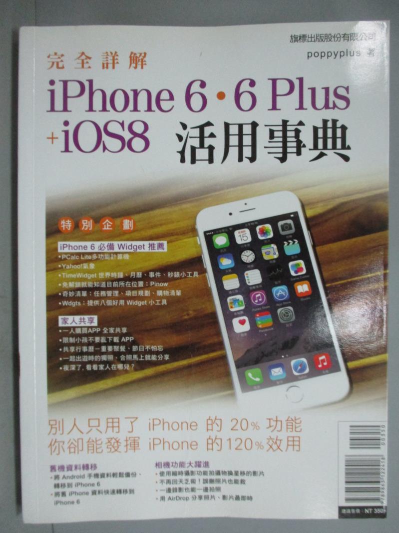 【書寶二手書T3／電腦_YKK】完全詳解 iPhone 6‧6 Plus+ iOS8活用事典_poppyplus