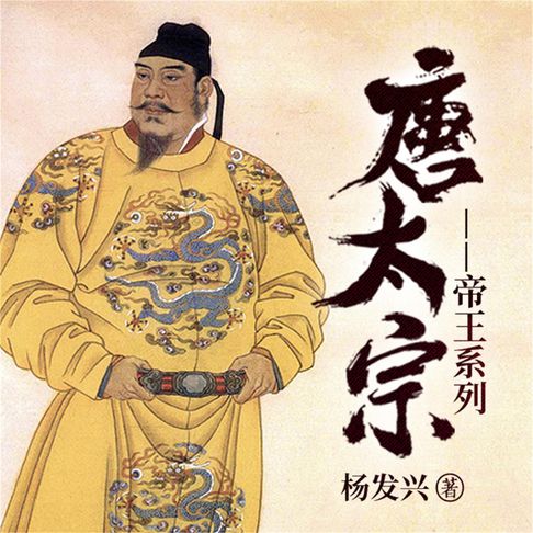 【有聲書】帝王系列-唐太宗李世民 0