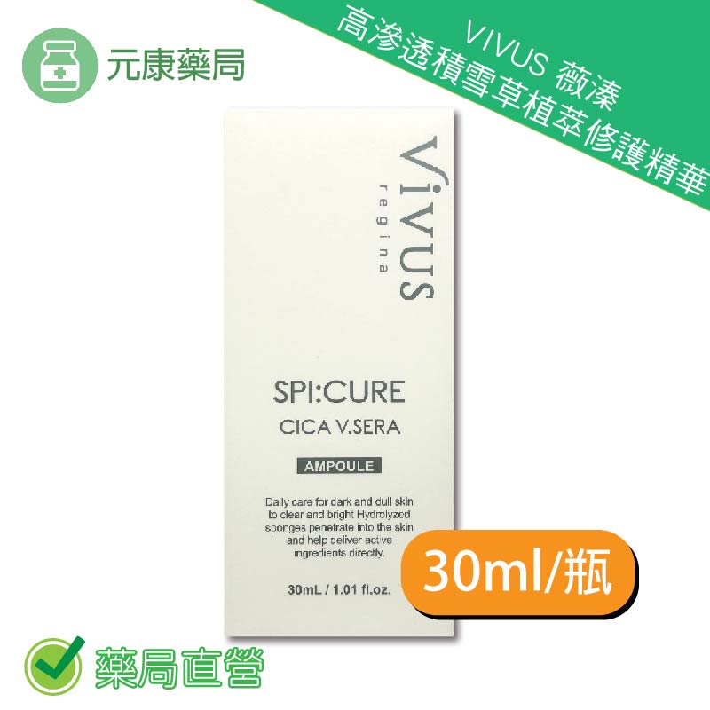 VIVUS薇溱高滲透積雪草植萃修護精華 30ml/瓶 積雪草萃取 海藻萃取物 精華液 臺灣公司貨