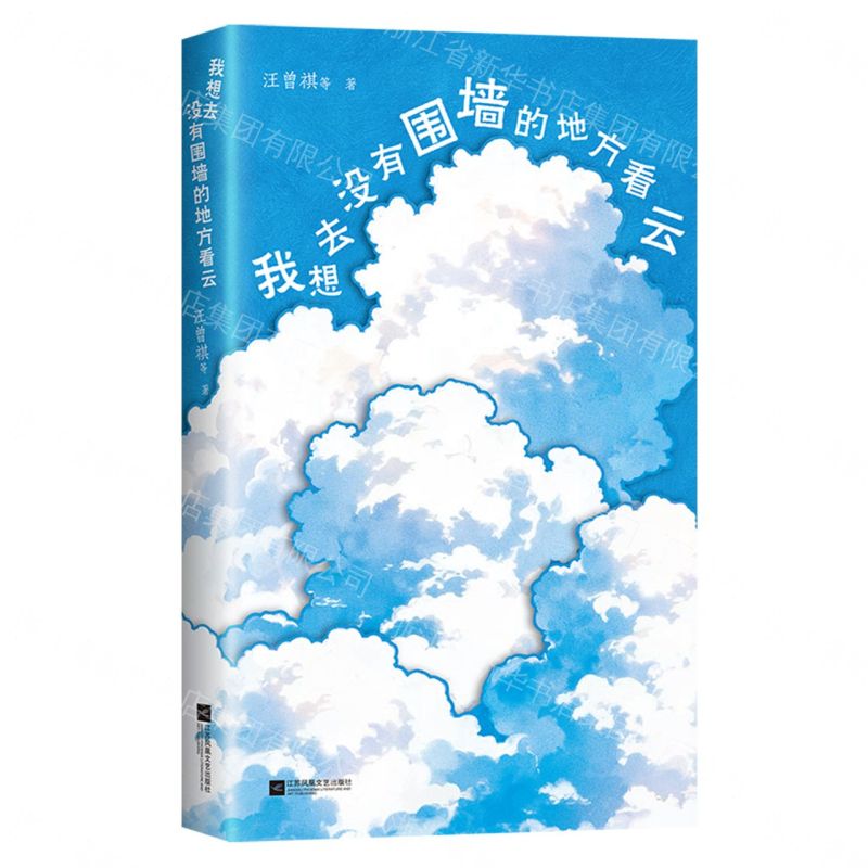 【預購】我想去沒有圍牆的地方看雲丨天龍圖書簡體字專賣店丨9787580809636 (tl2609)