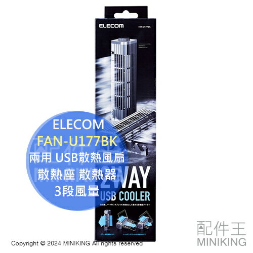 日本代購 ELECOM FAN-U177BK 兩用 USB散熱風扇 電風扇 筆電 平板電腦 散熱座 散熱器 3段風量