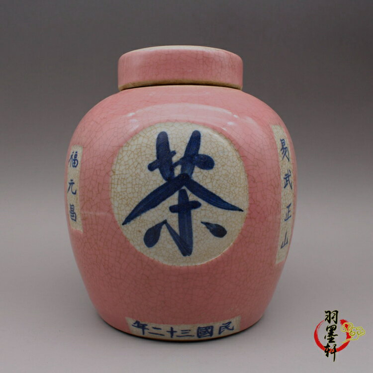 民國粉紅釉裂紋釉茶葉罐 古玩古董陶瓷器仿古老貨收藏擺件 羽墨軒