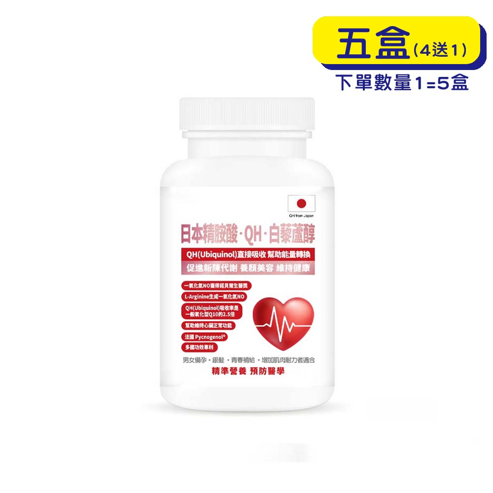 預購中【原廠正貨】格萊思美 日本QH 精胺酸 白藜蘆醇 (300粒X五盒) (買四送一)