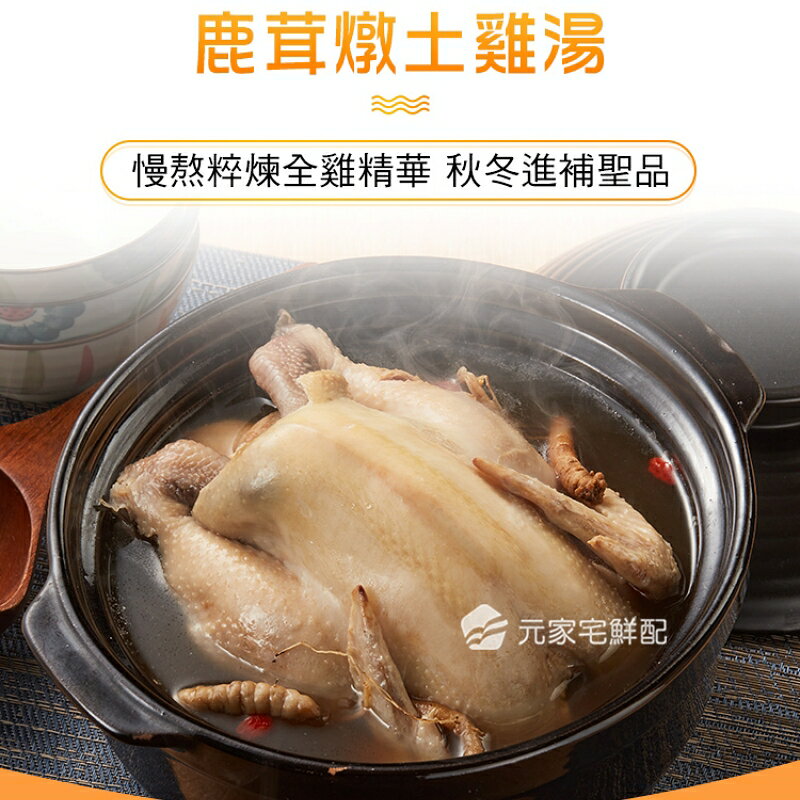 【永鮮好食】品元堂 鹿茸燉土雞湯(2.2kg/盒) 雞湯 年菜 圍爐 海鮮 生鮮