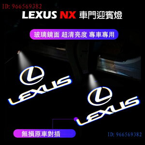 適用於22-23年 LEXUS NX 迎賓燈 凌志 NX200 NX350H nx250 車門投影燈 照地燈 投影燈