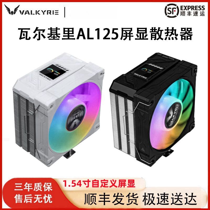 瓦爾基裡AL125散熱器CPU屏顯ARGB風扇 臺式四銅管塔式風冷散熱器