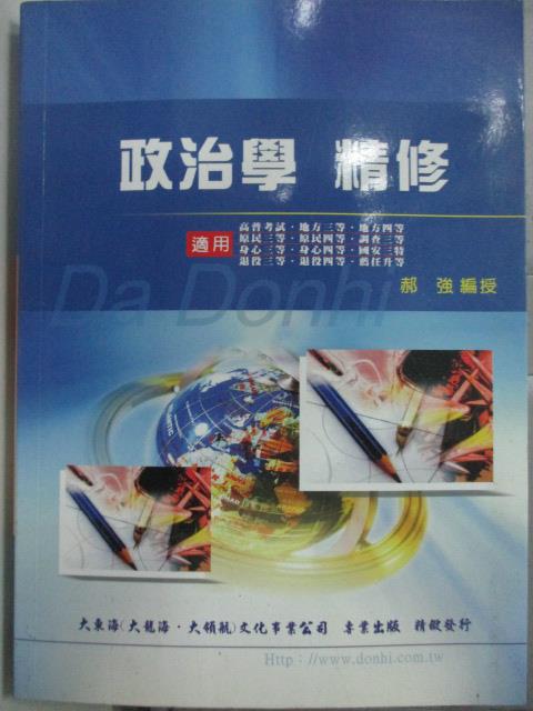 【書寶二手書T9／進修考試_YHV】政治學精修-大東海考試用書_郝強