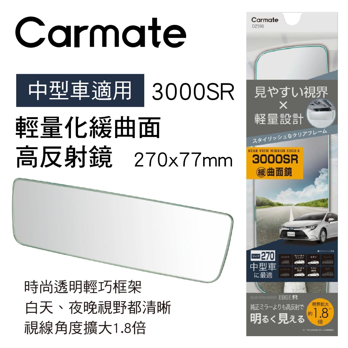 真便宜 CARMATE DZ598 輕量化緩曲面高反射鏡27x7.7cm