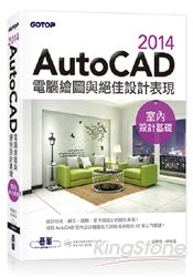 AutoCAD 2014電腦繪圖與絕佳設計表現(室內設計基礎) (附52段基礎功能影音教學/範例檔) | 拾書所