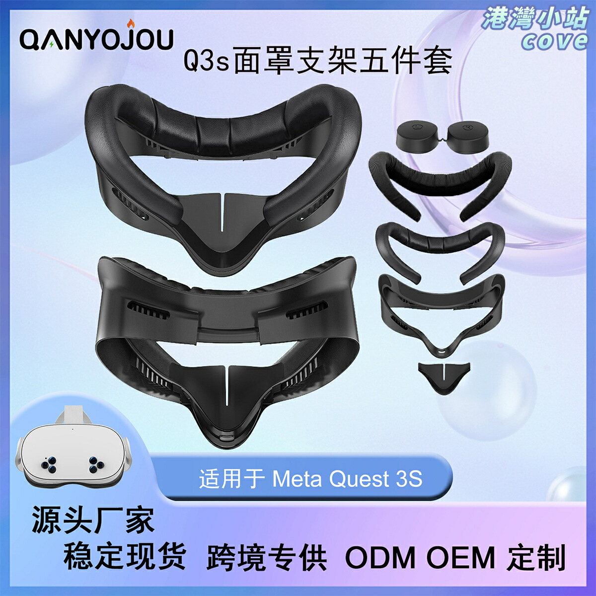 【防汗遮光】Quest 3s面罩 替換面罩 遮光面罩 眼罩 支架 防汗設計 PU皮革 透氣舒適 原廠開模 精準貼合 虛擬實境配件